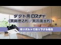 【据付動画】ダクト用ロスナイ（天吊り埋込篇）