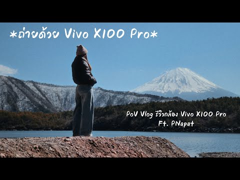 RuleOfTANs  PoV Vlog  ลองกล้อง Vivo X100 Pro แบบพาไปเดินถ่ายจริงที่ฟูจิ Ft. PNapat