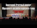 Новогодний отчетный концерт Образцового ансамбля народного танца "ТОПОТУШКИ"