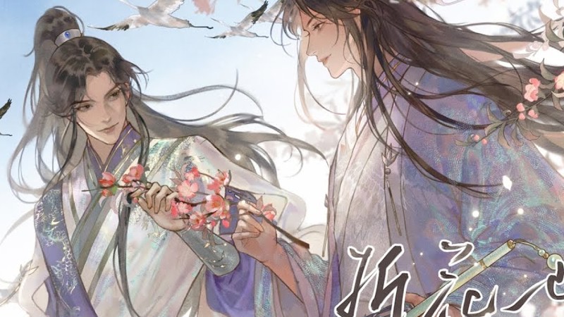 【马正阳X陈张太康】折花也！（广播剧《君有疾否》完结限定曲）