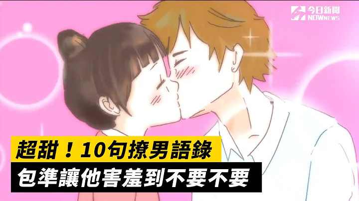 超甜！10句撩男语录 包准让他害羞到不要不要 - 天天要闻