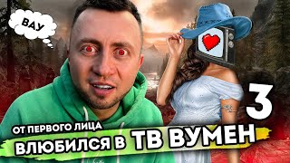 От первого лица: Я ВЛЮБИЛСЯ В ТВ ВУМЕН 3 | Skibidi Toilet Сюжет 😳 TV MAN vs TV WOMAN