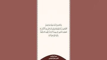 تلاوة في دقيقة سورة إبراهيم الآيات من ٤٢ إلى ٤٣ القارئ هزاع البلوشي