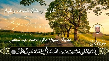 الشيخ. هاني محمد عبد المعطي الريدي _سورة فاطر