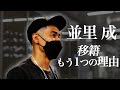 ファンタジスタ並里成の移籍　シングルファーザーの背中を押したのは息子の言葉