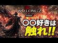 【予想超えるやん】ジャスト回避死にゲー。ダーク三国ファンタジーの第二作「ウォーロン2(WO LONG2)体験版」やってみた結果…