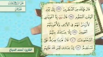 آية ٤٠ سورة الحجر مكررالقارئ أحمد الدباغ