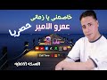 عمرو الامير خاصمني يا زماني