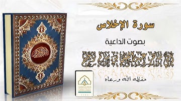 سورة الإخلاص | بصوت الداعية عبدالله بن سالم الزخيم