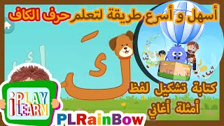 ARABIC ALPHABET FOR KIDS | رحلة الحروف العربية | رحلة حرف الكاف بطريقة سهلة وممتعة جدا | PLRainBow