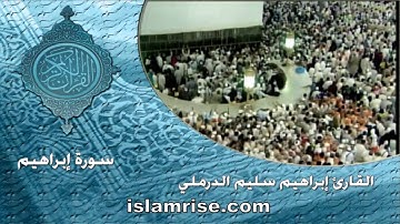 سورة إبراهيم ( القارئ إبراهيم سليم الدرملي )