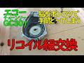 エコーチェーンソーGC301リコイル紐交換