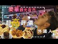 【樂華夜市】在地人必吃美食，外國人吃到上天堂