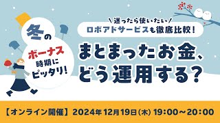 【ライブ配信】まとまった資金、どう運用する？～迷ったら使いたい“ロボアド”サービスも徹底比較！～