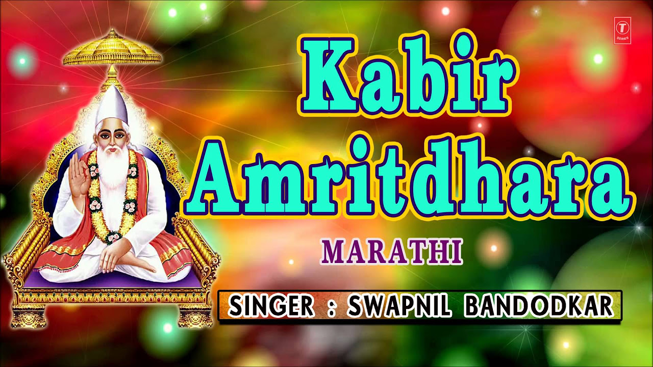 Kabir Amritdhara Marathi By Swapnil Bandodkar I Full Audio Song Juke Box