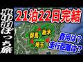 【車中泊18連泊！ぼっち旅】21泊22日！総走行距離◯km？旅の総費用◯円⁉︎【関東3県（埼玉・群馬・栃木）旅行 #17】