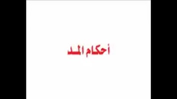 #التجويد المبسط/( المد الطبيعي _ المد العارض للسكون )