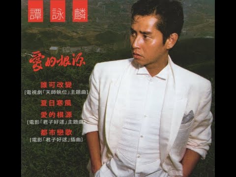 谭咏麟《爱的根源》满是回忆