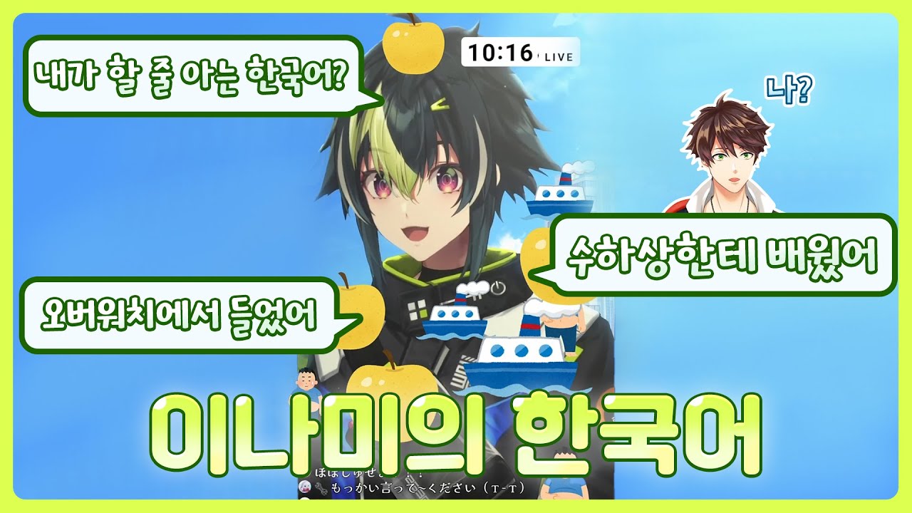 이나미가 알고 있는 한국어 【니지산지/이나미 라이】