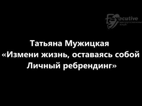 Татьяна Мужицкая «Измени жизнь, оставаясь собой. Личный ребрендинг»