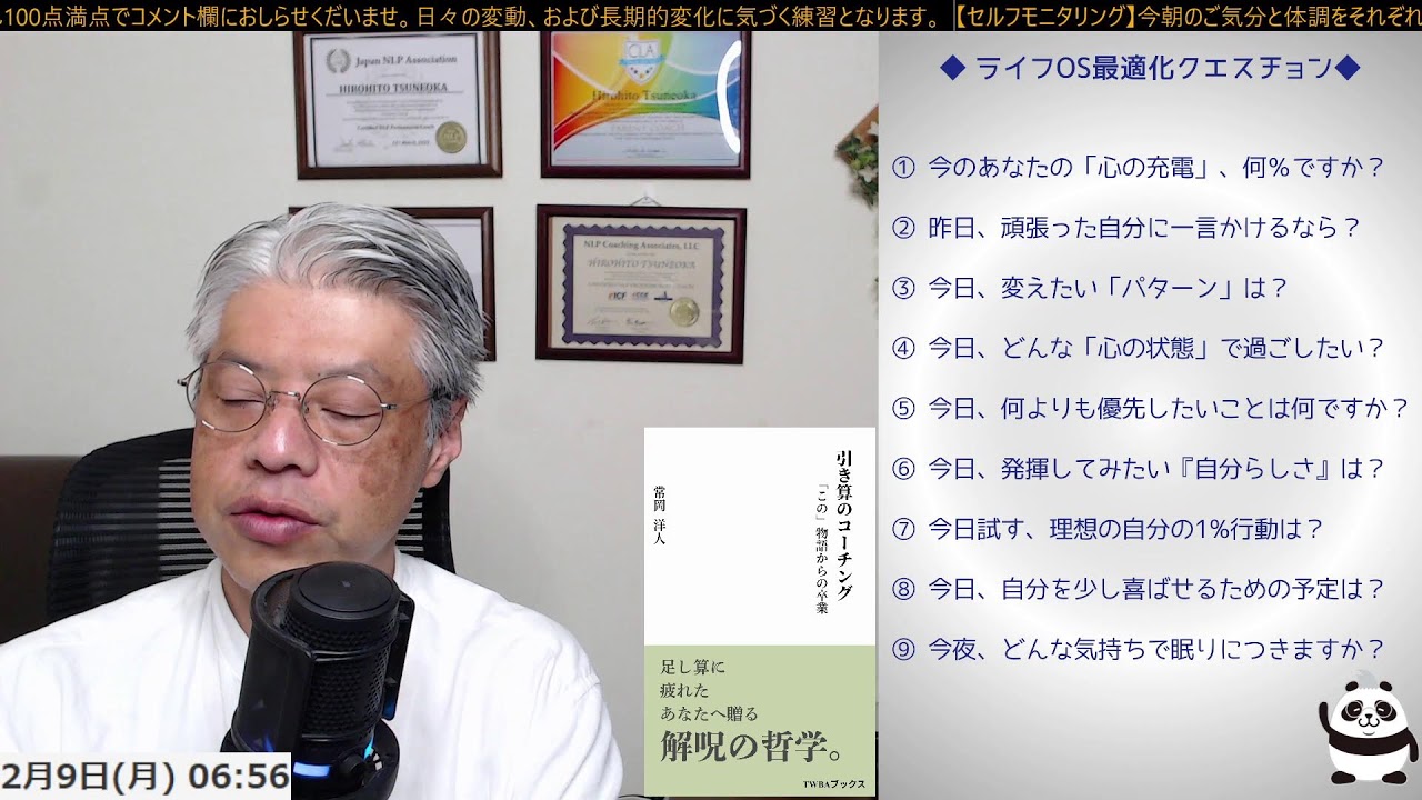 ＜ライフOS最適化クエスチョン ＞【つんさんの認スト モーニングクエスチョン　-質問が人生を変える-】2026/2/9