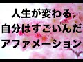 【人生が変わる】「自分はすごいんだ」１００回アファメーション用音源