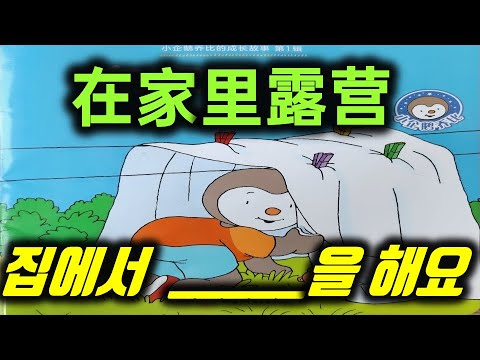 【추피12-1】在家里露营 설명 편*오늘도 <strong>동화책</strong> 한 권 꿀~떡 해봐요*