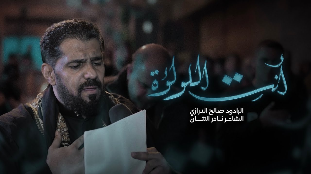 أنتِ اللؤلؤة | الرادود صالح الدرازي