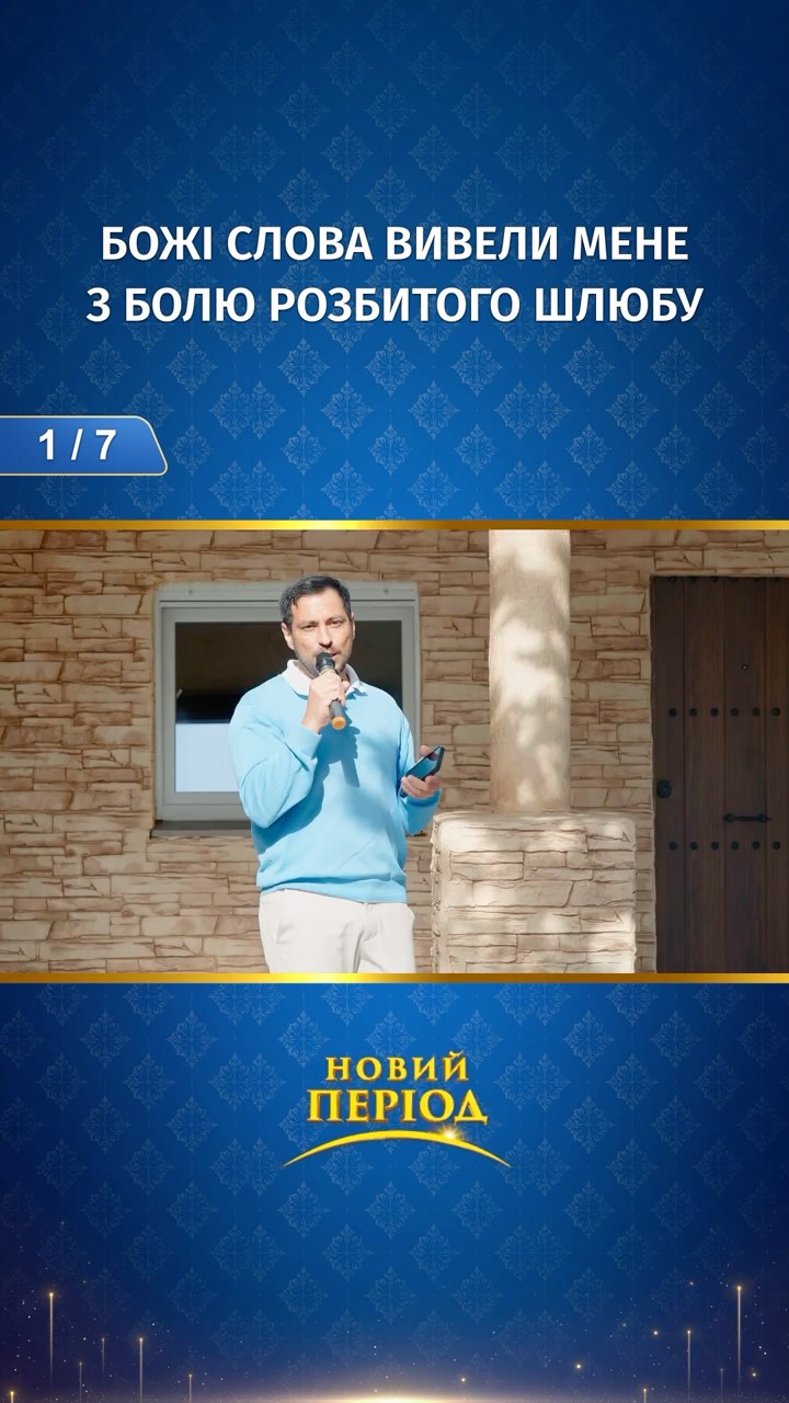 Божі слова вивели мене з болю розбитого шлюбу (1/7)