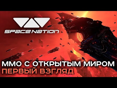 Видео: SPACE NATION ONLINE - первые впечатления с ЗБТ космоигры