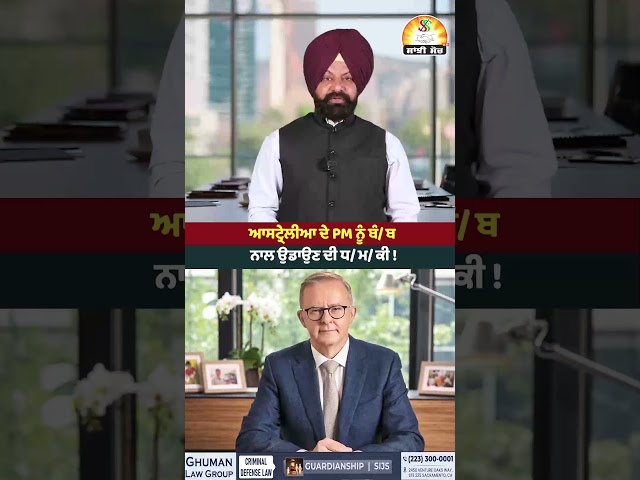 ਆਸਟ੍ਰੇਲੀਆ ਦੇ PM ਨੂੰ ਬੰ/ਬ ਨਾਲ ਉਡਾਉਣ ਦੀ ਧ/ਮ/ਕੀ ! #shorts #trendingshorts #viralshorts