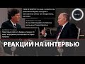 Реакция обычных иностранцев на интервью Путина Карлсону