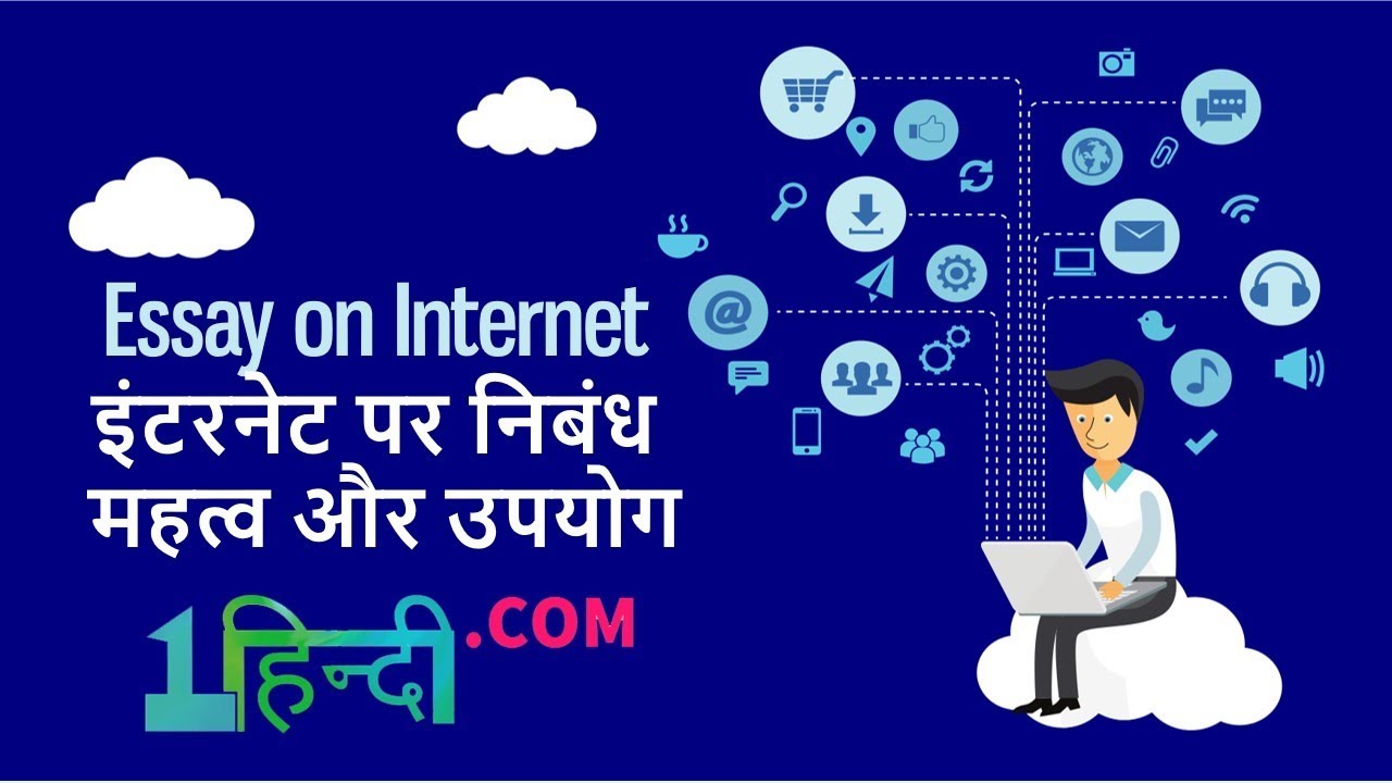 essay on internet ka jiwan me upyog in hindi