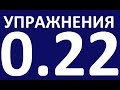 УПРАЖНЕНИЯ - ГРАММАТИКА АНГЛИЙСКОГО ЯЗЫКА С НУЛЯ  УРОК 22. Английский язык для начинающих  Уроки