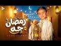 خديجة عمرو رمضان جه 2026 Khadija Amr Ramadan Geh