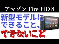 2020年モデル【新型】 Fire HD8 発表　USBはTypeCに！ SDカードは1TBに！ そして発売日や価格は・・・ 気になる点を徹底チェック