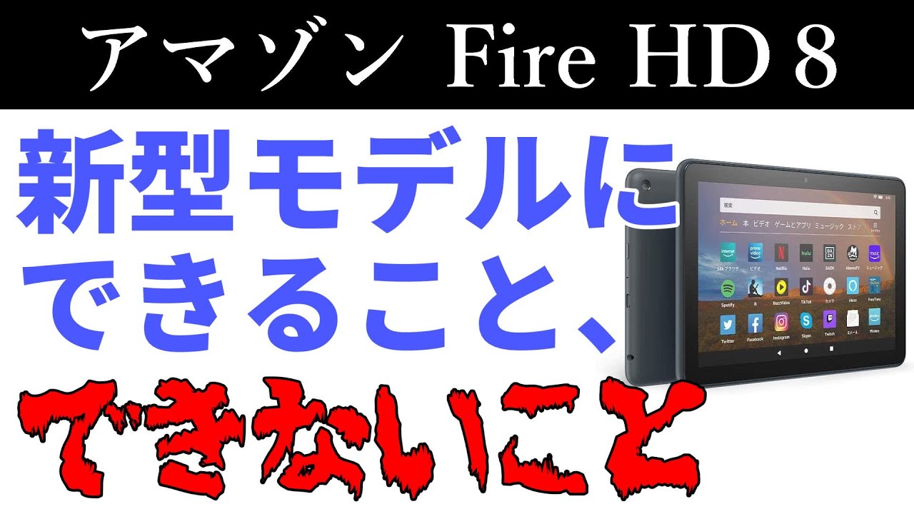 2020年モデル 新型 Fire Hd8 発表 Usbはtypecに Sdカードは1tbに そして発売日や価格は 気になる点を徹底チェック Youtube