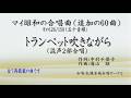 マイ昭和の合唱曲 その126 トランペット吹きながら