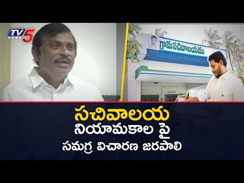 Ram Gopal Reddy Demands Probe Into Sachivalayam Jobs | ₹500 Cr Scam Allegation On YSRCP | TV5 News - TV5NEWS