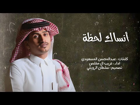 انساك لحظة غريب ال مخلص حصريا 2023 4