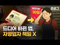 “속았는데 왜 우리가 벌 받아요?”… 드디어 바뀐 법｜B로그