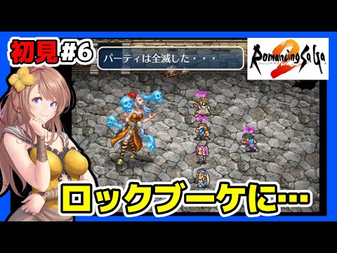 【ロマサガ2 実況】ロックブーケに逆らうと…🔴ロマサガ3に続いてロマサガ2 リマスター 初見#6 レトロゲーム 女性実況【ロマンシングサガ 攻略,ロマサガ BGM,Romancing Sa Ga】