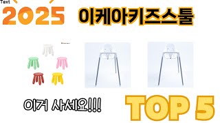 가장 많이 판매된 이케아키즈스툴 추천 순위 TOP 5 쇼핑정보