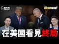 國慶vs國喪!世界盃成國運平衡器!#美國 #伊朗 #中國 #FIFA【歷史哥精選檔案|島島連線 EP28|王驍、李易修】