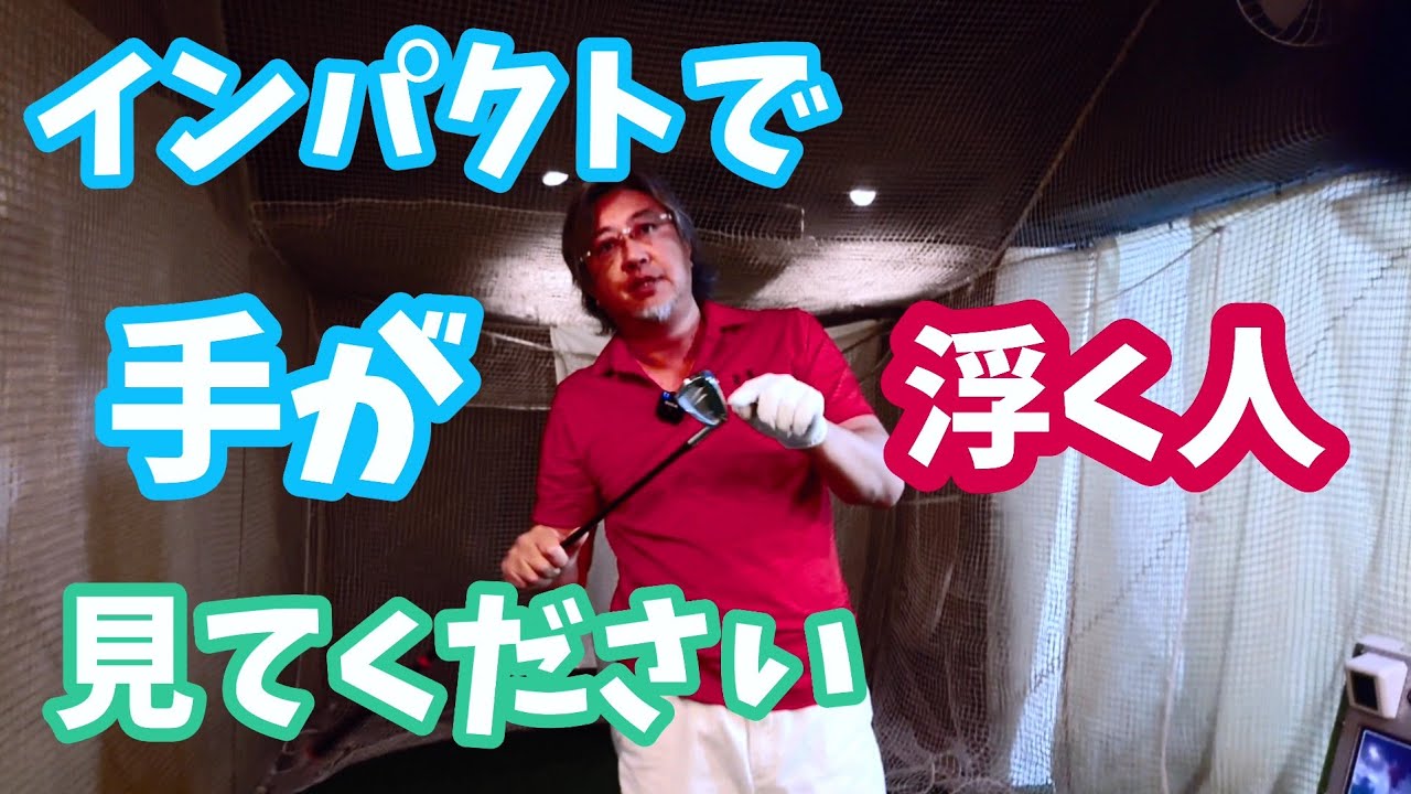 インパクトでトゥダウンして手が浮いてしまう人見てください！