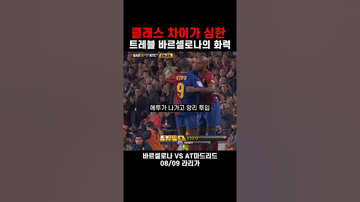 전세계 최강이었던 그 시절 바르샤 한경기 스페셜