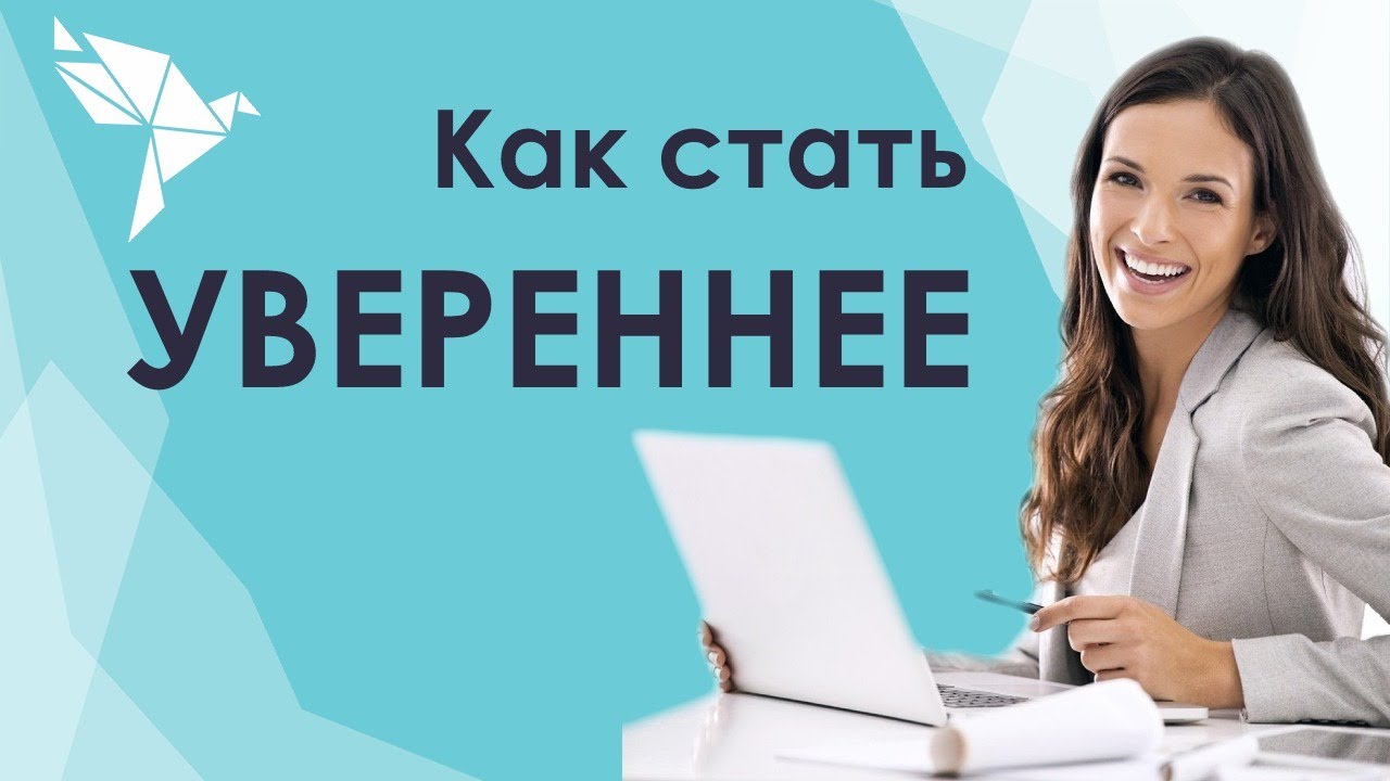 Как побороть неуверенность в себе? Стань смелее и увереннее в себе ...