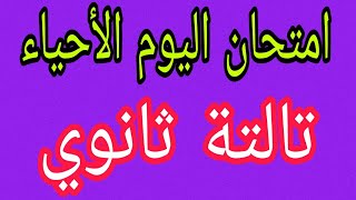 ثانوية حل امتحان اليوم أحياء تالتة ثانوي 2023 بابل شيت مسرب اراء اجابات أجوبة