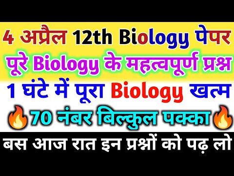 12th Biology के बहुविकल्पीय और अतिलघुउत्तरीय प्रश्न 1 वीडियो में//12th Biology important questions//