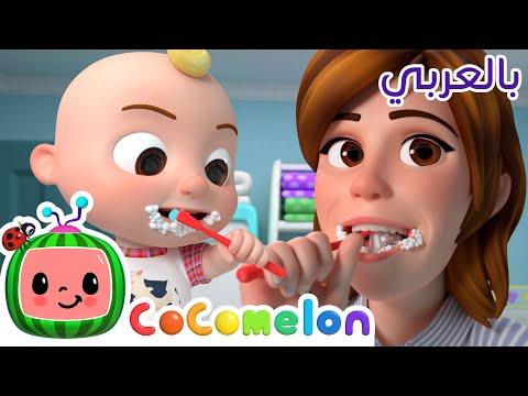 Cocomelon Arabic This Is The Way أغاني كوكو ميلون بالعربي اغاني اطفال نظف أسنانك